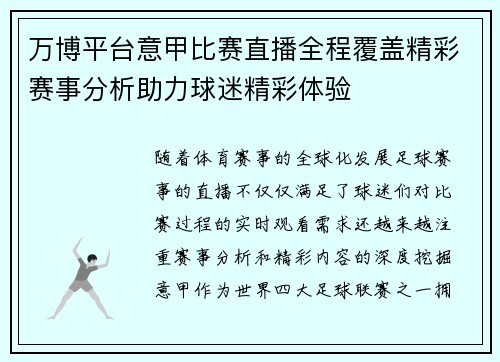万博平台意甲比赛直播全程覆盖精彩赛事分析助力球迷精彩体验