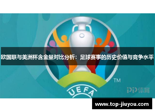 欧国联与美洲杯含金量对比分析：足球赛事的历史价值与竞争水平