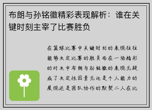 布朗与孙铭徽精彩表现解析：谁在关键时刻主宰了比赛胜负