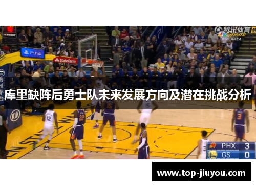 库里缺阵后勇士队未来发展方向及潜在挑战分析