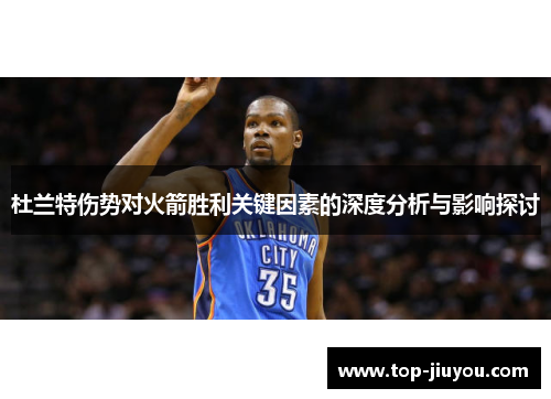 杜兰特伤势对火箭胜利关键因素的深度分析与影响探讨