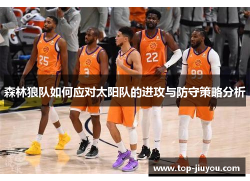 森林狼队如何应对太阳队的进攻与防守策略分析